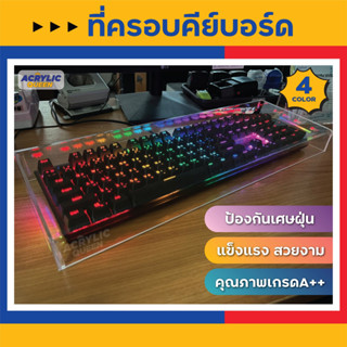 ที่ครอบคีย์บอร์ด ฝาครอบคีย์บอร์ด อะคริลิค (Keyboard Dust Cover Acrylic) กันฝุ่น กันน้องแมว แข็งแรง สวยงาม สินค้าแนะนำ!!