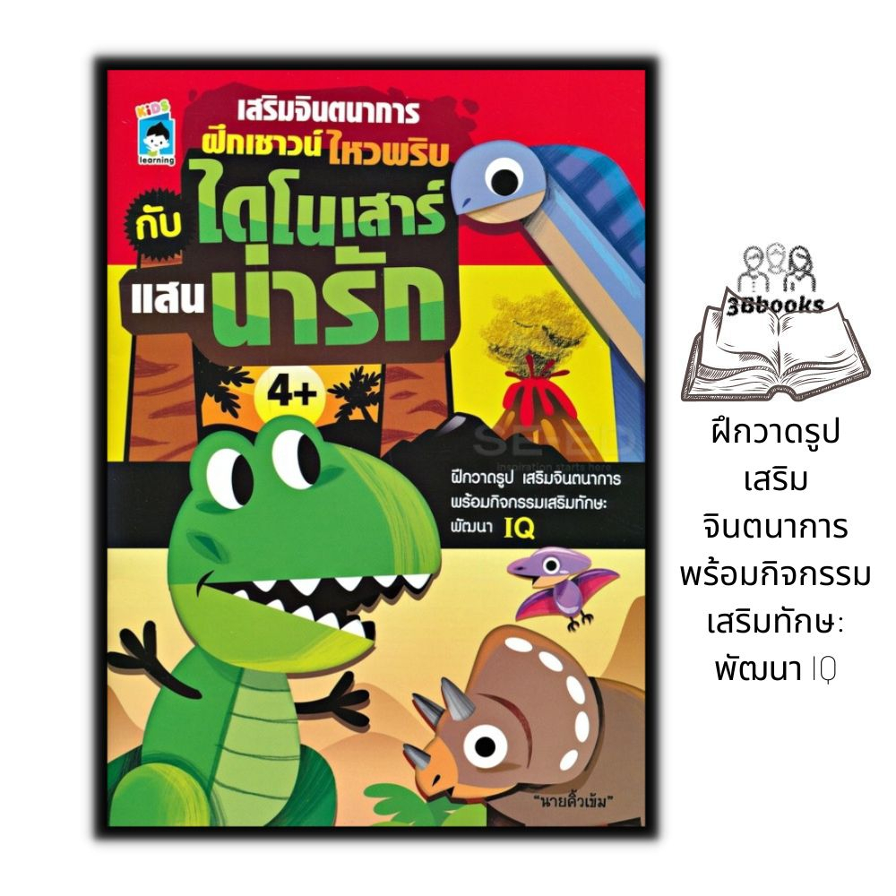 หนังสือ-เสริมจินตนาการ-ฝึกเชาวน์-ไหวพริบ-กับ-ไดโนเสาร์-แสนน่ารัก-เด็ก-หนังสือเด็กพร้อมสื่อการเรียนรู้