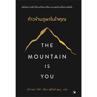 หนังสือ The Mountain is You ก้าวข้ามภูผาในใจคุณ มือหนึ่ง(พร้อมส่ง)