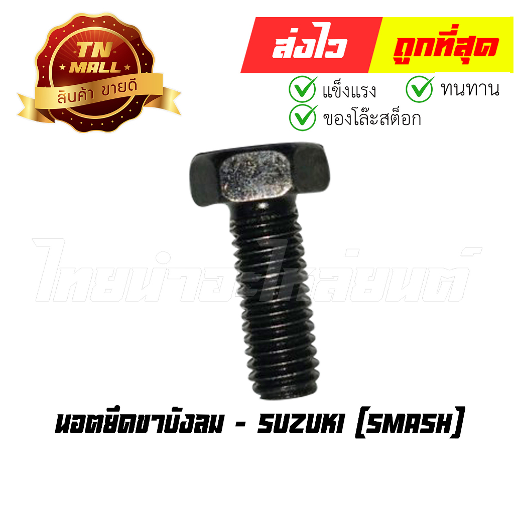 นอตยึดขาบังลม-smash-ยี่ห้อ-suzuki-n76-1-ร่อนพิบูลย์-1