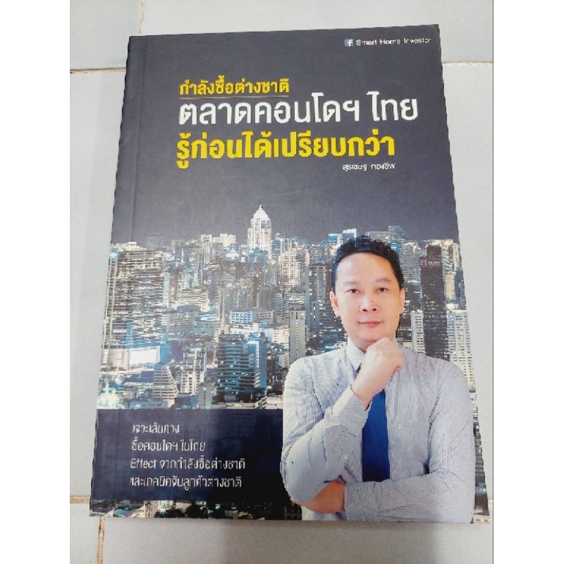 กำลังซื้อต่างชาติ-ตลาดคอนโดฯไทย-รู้ก่อนได้เปรียบกว่า