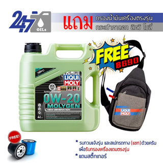 สินค้า [โค้ด 247OILSMAR ลด฿65] LIQUI MOLY น้ำมันเครื่องสำหรับเครื่องยนต์เบนซิน MOLYGEN 0W20 0W-20 ขนาด 4 ลิตร