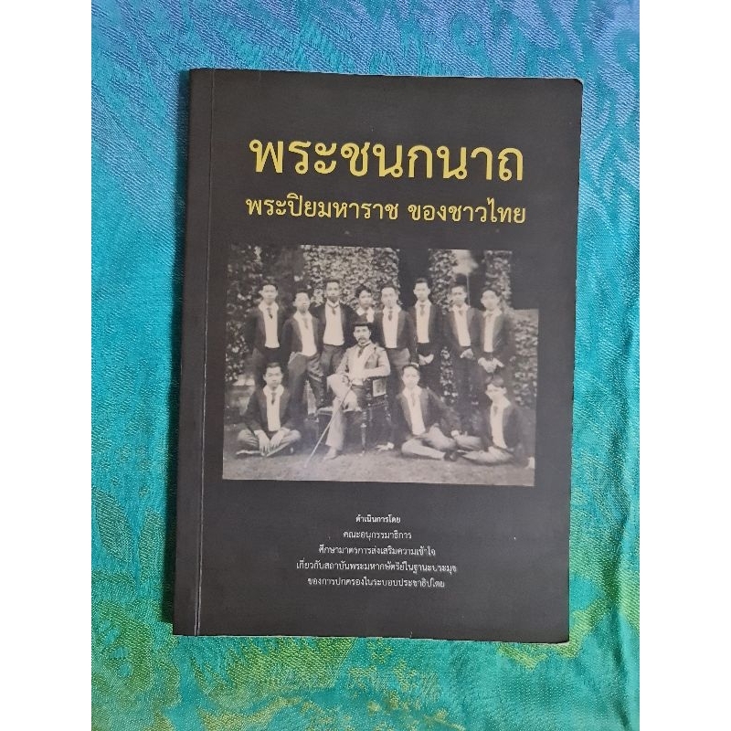 พระชนกนาถ