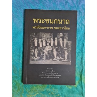 พระชนกนาถ      *****