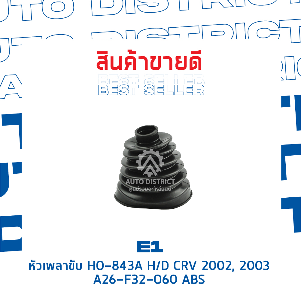 e1-หัวเพลาขับ-ho-843a-honda-crv-2002-2003-a26-f32-o60-abs-จำนวน-1-ตัว