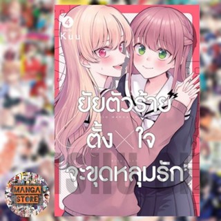 ยัยตัวร้ายตั้งใจจะขุดหลุมรัก เล่ม 1-4 จบ มือ 1 พร้อมส่ง