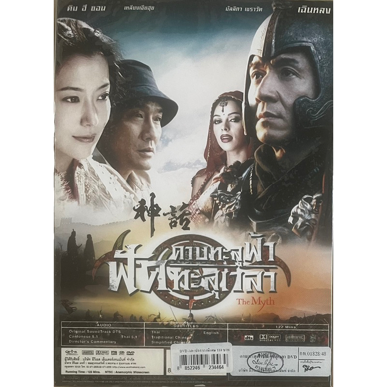 the-myth-2005-dvd-ดาบทะลุฟ้า-ฟัดทะลุเวลา-ดีวีดี