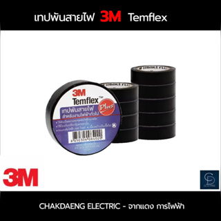 เทปพันสายไฟ 3M Temflex สีดำ / 1 ม้วน