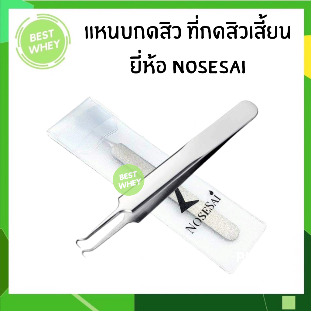 แหนบกดสิว-ที่กดสิวเสี้ยน-คีมดึงสิวเสี้ยน-ยี่ห้อ-nosesai