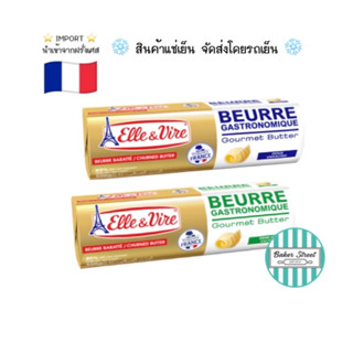 ELLE & VIRE เนยแท้ จากฝรั่งเศสขนาด 500 g