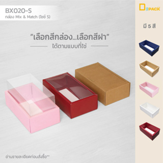 BX020-S กล่อง ฝา แยกชิ้น Mix and Match (ไซซ์ S) แพ็คละ 20 ใบ/กล่องเบเกอรี่ กล่องชุดของขวัญ ของชำร่วย/depack