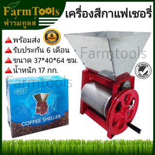 เครื่องสีกาแฟเชอรี่ แบบมือหมุน รับประกัน 6 เดือน สินค้าพร้อมส่ง มีหน้าร้าน Coffee sheller เครื่องสีเมล็ดกาแฟ