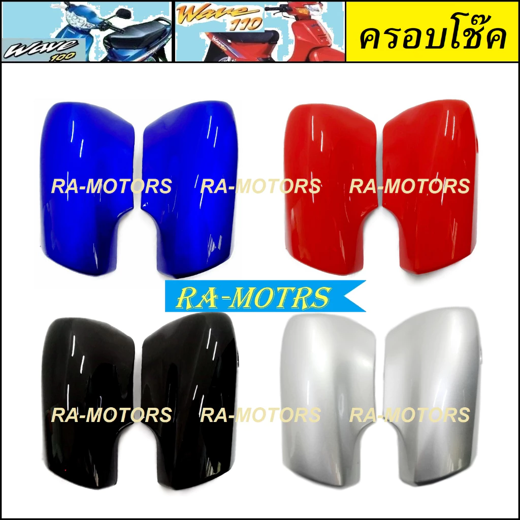 ครอบโช๊คหน้าเวฟ100 และเวฟ110s สีสันสดใส