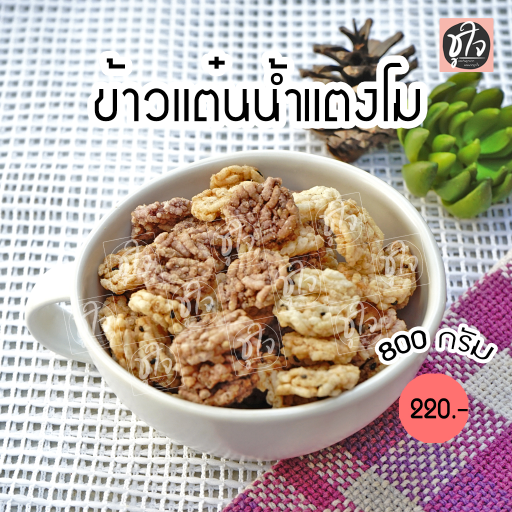 ข้าวแต๋น-ข้าวแต๋นน้ำแตงโม-800-กรัม-ขนมชูใจ