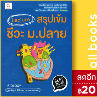 Lecture สรุปเข้มชีวะ ม.ปลาย (ฉ.พิมพ์ใหม่ 2566) | GANBATTE พี่มุก&amp;พี่ฟิว