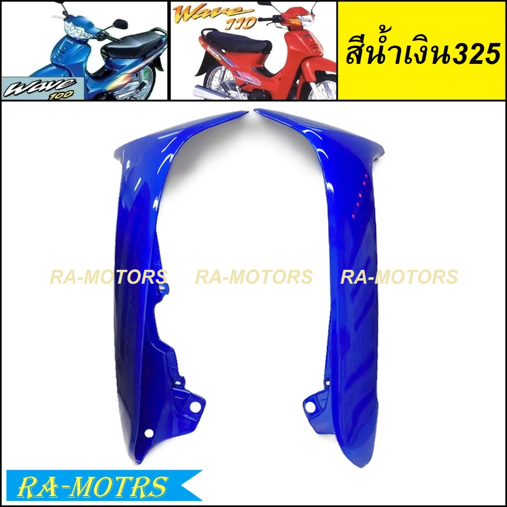ARM บังลมนอก 1คู่ สำหรับเวฟ100 และเวฟ110s รุ่นเก่า มี 4 สี รูปที่ 2