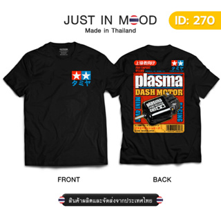 ภาพหน้าปกสินค้า270-271 เสื้อยืดลาย Tamiya Plasma Dash Motor สุดคูล... Made in Thailand คุณภาพเยี่ยม ที่เกี่ยวข้อง