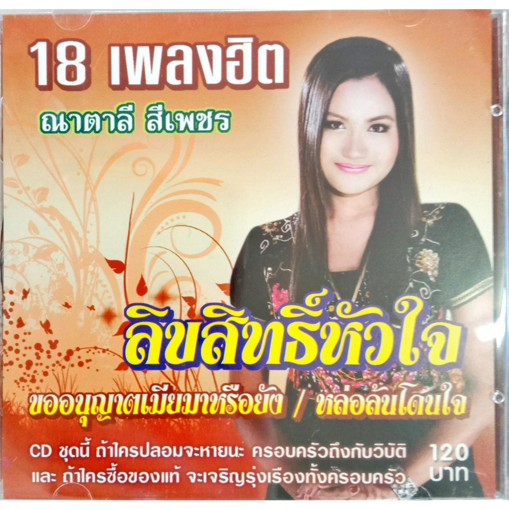 แผ่นcdเพลง-ณาตาลี-สีเพชร-ชุดลิขสิทธิ์หัวใจ-18เพลงฮิต