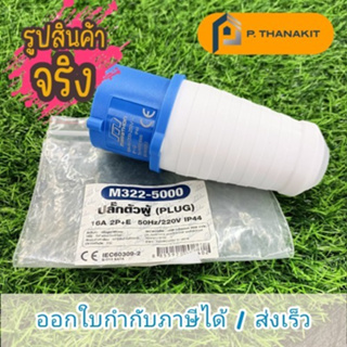 MARATHON IP44 เพาเวอร์ปลั๊ก-ผู้16A2P+E220V ***สามารถออกใบกำกับภาษีได้***