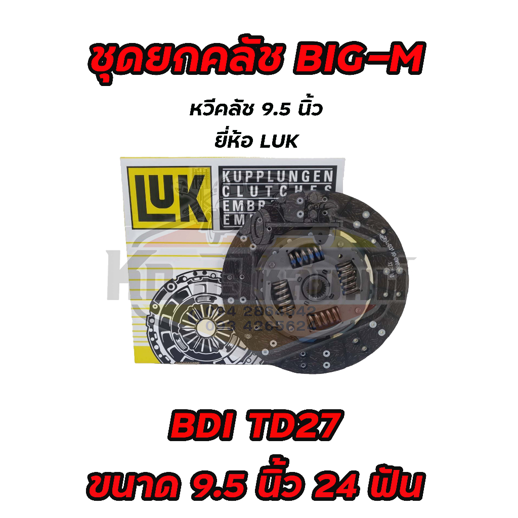 ชุดยกคลัช-nissan-big-m-bdi-bd25-td-2-7-frontie-2-7-ขนาด-9-5-นิ้ว-24-ฟัน-แผ่น-หวี-ลูกปืนคลัช-big-m-bdi-td27