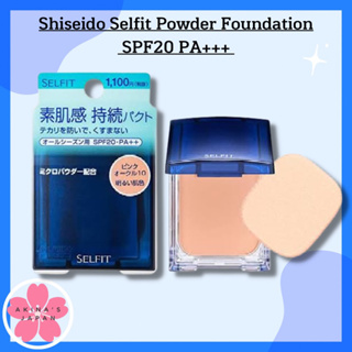 Shiseido Selfit Powder Foundation SPF20 PA++ มีเบอร์ 10/20 และแบบรีฟิล ขนาด 13g