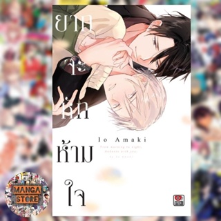 [COMIC] ยากจะหักห้ามใจ (เล่มเดียวจบ) มือ 1 พร้อมส่ง