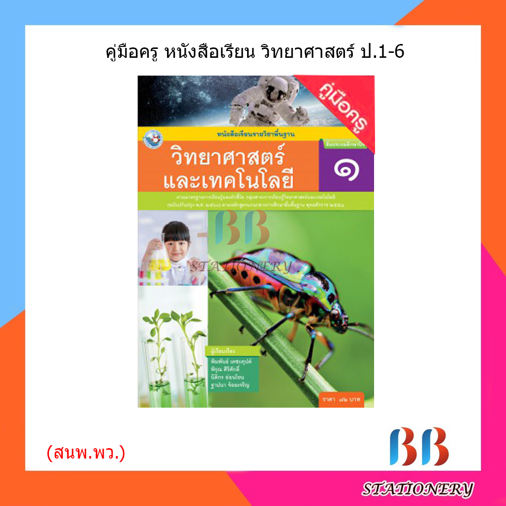 คู่มือครู-หนังสือเรียน-วิทยาศาสตร์-ป-1-6-พว