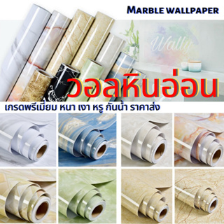 สินค้า Wallpaper วอลเปเปอร์ติดผนังมีกาวในตัว สติ๊กเกอร์ตกแต่ง - ลายหินอ่อน (60cm x 3 m)