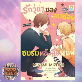 รักวุ่นๆ ของสาวน้อยชมรมหนังสือพิมพ์ (เล่มเดียวจบ) มือ 1 พร้อมส่ง