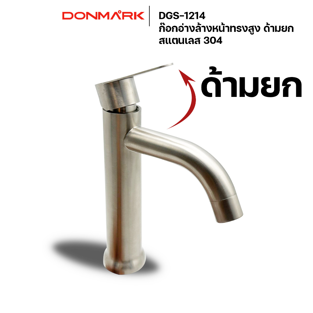 donmark-ก๊อกน้ำอ่างล้างหน้าทรงสูง-ด้ามยกสแตนเลส-304-รุ่น-dgs-1214