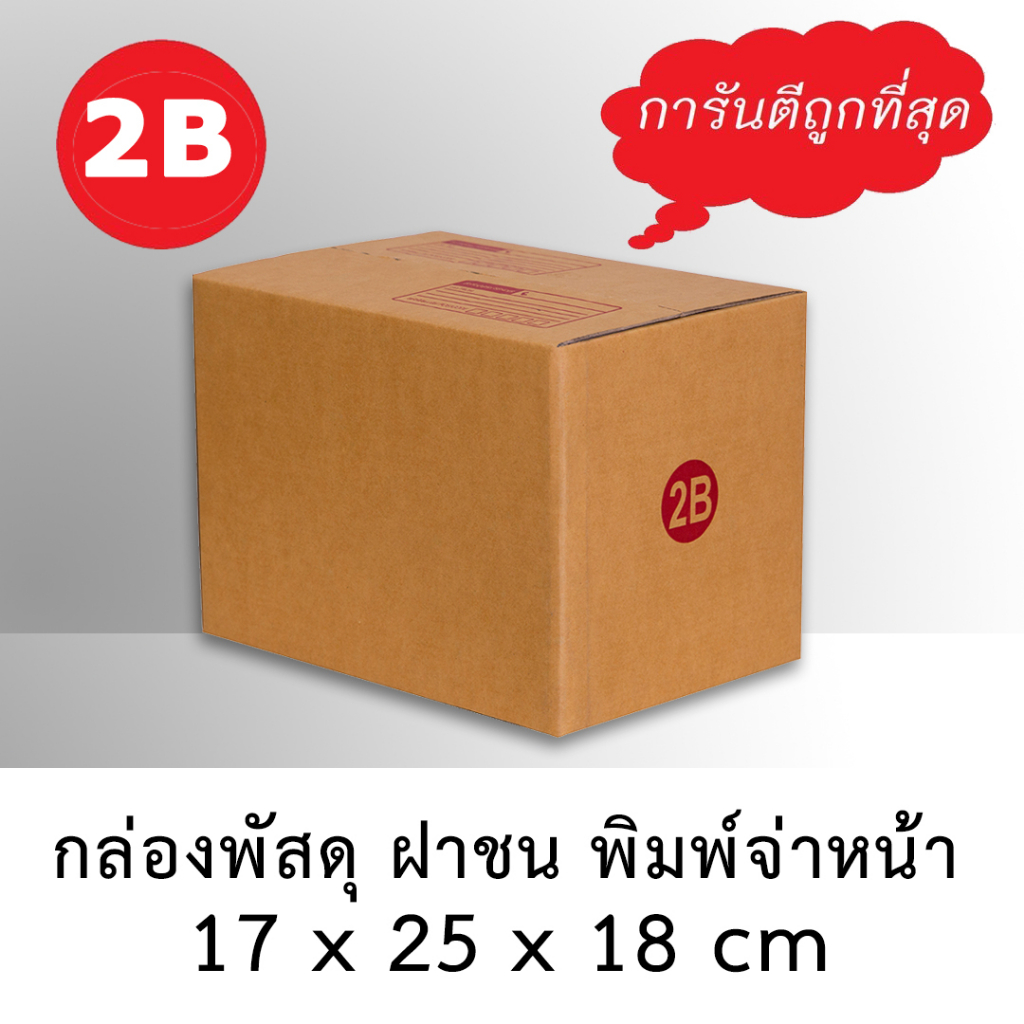 กล่องพัสดุ-ไปรษณีย์-ฝาชน-มีจ่าหน้า-เบอร์-2b-แพ็ค-5-กล่อง-คุณภาพดี-ถูกที่สุด-ขนาด-17-x-25-x-18-cm