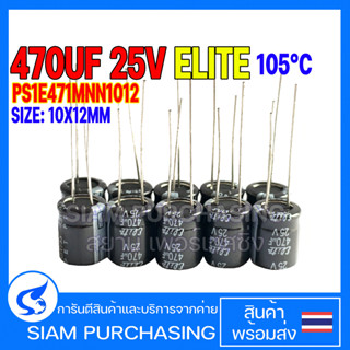 (จำนวน 10ชิ้น) 470UF 25V 105C ELITE SIZE 10X12MM. สีดำ CAPACITOR คาปาซิเตอร์ PS1E471MNN1012