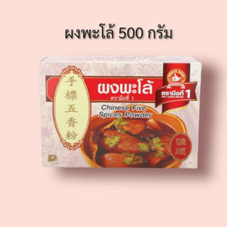 ผงพะโล้ 500 กรัม ตรามือที่ 1