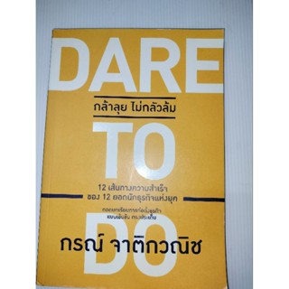 Dare to Do กล้าลุยไม่กลัวล้ม ผู้เขียน: กรณ์ จาติกวณิช