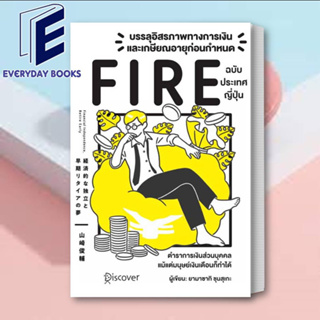 (พร้อมส่ง) หนังสือ บรรลุอิสรภาพทางการเงินและเกษียณอายุก่อนกำหนด (Fire) ฉบับประเทศญี่ปุ่น ผู้เขียน: Yamasaki Shunsuke