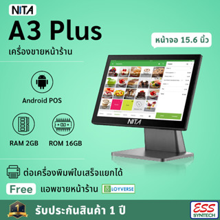 เครื่องขายหน้าร้าน NITA A3 Plus Android POS 15.6