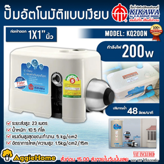 KIKAWA ปั๊มน้ำอัตโนมัติ รุ่น KQ200N 220V. /1/4 HP/ แรงดันคงที่ 200 วัตต์ / ท่อออก 1X1 นิ้ว ปั๊มน้ำ ปั๊มบ้าน