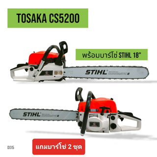 เลื่อยยนต์ TOSAKA 5200 (ดึงเบา)บาร์18 นิ้ว+โซ่ 3636-18" (3/8px64) เลื่อยยนต์ TOSAKA 5200 อุปกรณ์ครบชุดพร้อมใช้งาน (D015)
