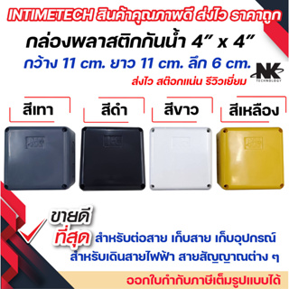 ภาพขนาดย่อของสินค้ากล่องพักสาย Box กันน้ำ 4x4 นิ้ว สีขาว สีเหลือง สีเทา กล่องกันน้ำ บ๊อกกันน้ำ บ๊อกพักสาย NK