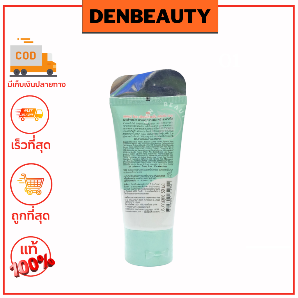 sasi-acne-sol-purifying-cleansing-gel-50ml-ศศิ-แอคเน่-คลีนซิ่ง-เจล-โฟมล้างหน้าศศิ-สำหรับสิว