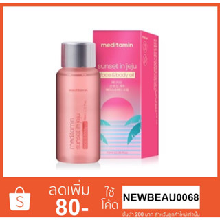 meditamin Sunset in Jeju Face&amp;Body Oil 70 ml. เติมความชุ่มขึ้น พร้อมอาหารผิว และเกราะป้องกันให้ผิว