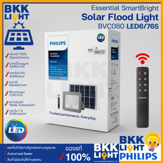 Philips solar led สปอตไลท์ 60w รุ่น BVC080 โคมไฟโซล่าเซลล์ Solar Flood Light ไฟสปอทไลท์ ไฟโซลา ใช้ภายนอก ของแท้ ราคารวมแวท ออกใบกำกับภาษีได้ รับประกันจากศูนย์ฟิลิปส์ไทย