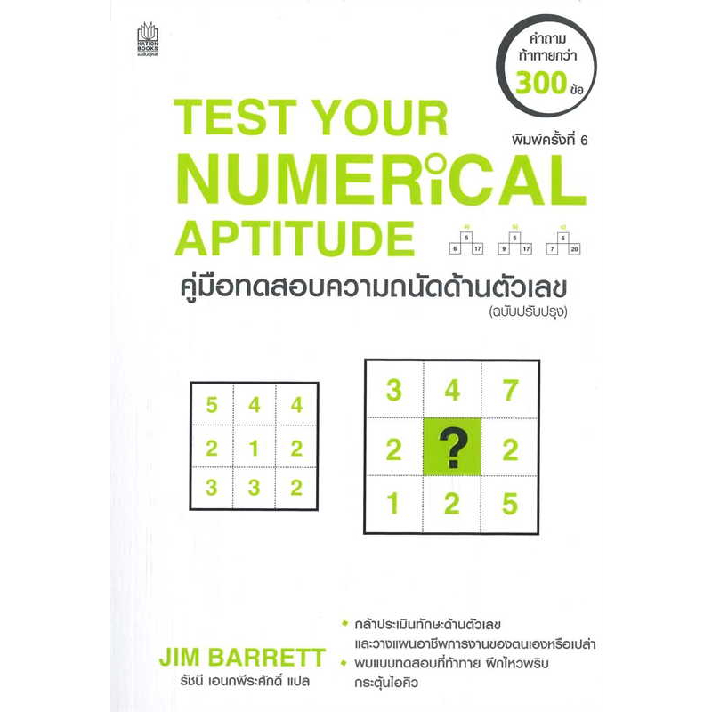 หนังสือ-test-your-numerical-aptitude-ค-ทดสอบความ-ผู้เขียน-jim-barrett-สำนักพิมพ์เนชั่นบุ๊คส์-พร้อมส่ง-book-factory