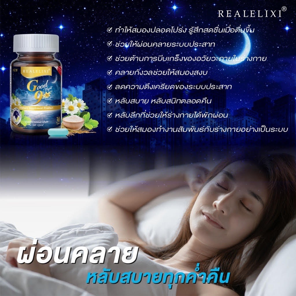 real-elixir-good-9-good-9-30-เม็ด