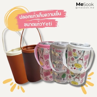 MeSook​ ปลอกแก้วเก็บความเย็น Yeti 20 oz. และ 30 oz. (ขนาดใส่แก้ว Yeti)