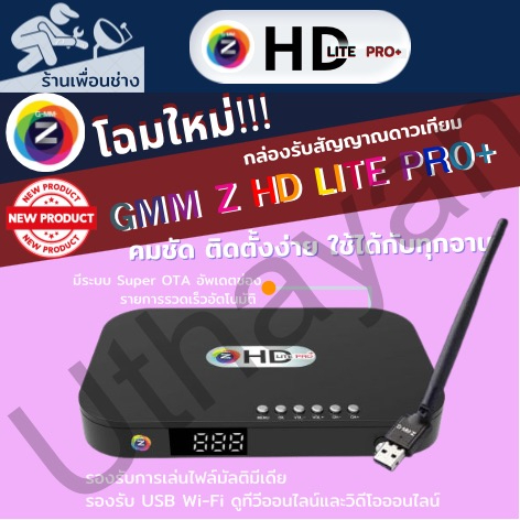 ภาพหน้าปกสินค้าGMM Z HD LITE PRO Plus รองรับไวฟาย ดูยูทูปและทีวีได้ไม่ต้องใช้จานก็ดูได้ กล่องรับสัญญาณดาวเทียม