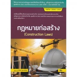 [ศูนย์หนังสือจุฬาฯ] 9786160839940 กฎหมายก่อสร้าง (สอศ.) (รหัสวิชา 20001-1007)