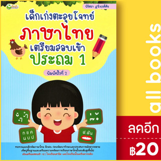 เด็กเก่งตะลุยโจทย์ภาษาไทย เตรียมสอบเข้าประถม 1 | ต้นกล้า พิจิตรา ฐนิจวงศ์ศัย