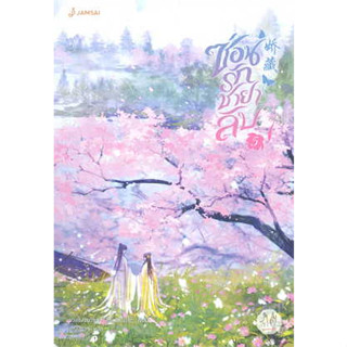 หนังสือ ซ่อนรักชายาลับ เล่ม 5 (เล่มจบ) ( สินค้าใหม่มือหนึ่งพร้อมส่ง)