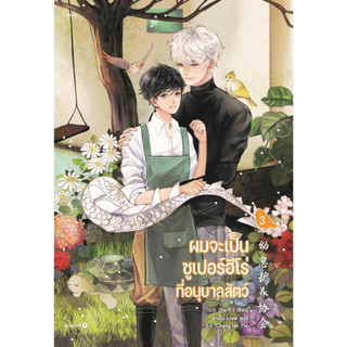 หนังสือ ผมจะเป็นซูเปอร์ฮีโร่ที่อนุบาลสัตว์ เล่ม3